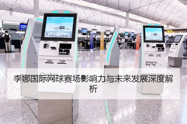李娜国际网球赛场影响力与未来发展深度解析